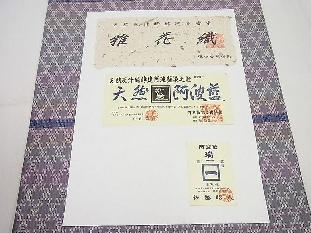 平和屋1■極上　藍造り国選定無形文化財　佐藤阿波藍製造所　十九代目藍師・佐藤昭人　両面全通柄袋帯　認定証付き　逸品　未使用4s106_画像8