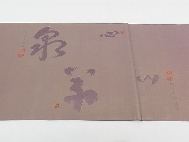 平和屋1■西陣　川島織物謹製　六通太鼓柄　本袋帯　唐織　文字文　金糸　逸品　rv9543_画像6