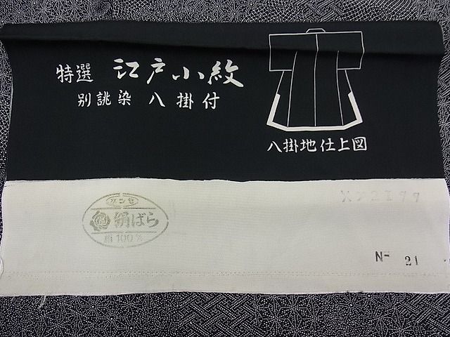 平和屋野田店■伝統工芸士 染谷梅治 江戸小紋 亀甲寄せ小紋柄 黒地 反端付き 逸品 n-fw1392の画像8