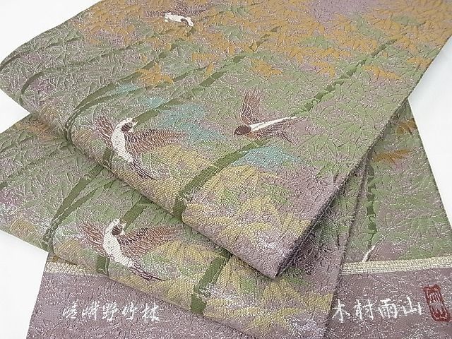 平和屋-こころ店□極上 人間国宝 木村雨山 画 本加賀友禅作家 六通柄袋帯 西陣織 古田芳彩監修 嵯峨野竹林 雀 銀通し 正絹 逸品 3kk4527_画像1