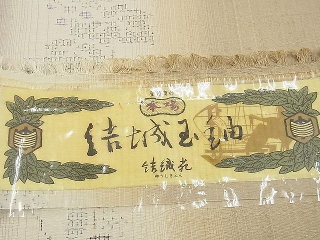 平和屋野田店■本場結城玉紬　葡萄蔦の葉間道　証紙付き　逸品　n-ne3396_画像9