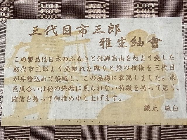 平和屋1■雅生紬會　三代目市三郎　網代格子　きぬたや謹製　証紙付き　逸品　1tx1679_画像8