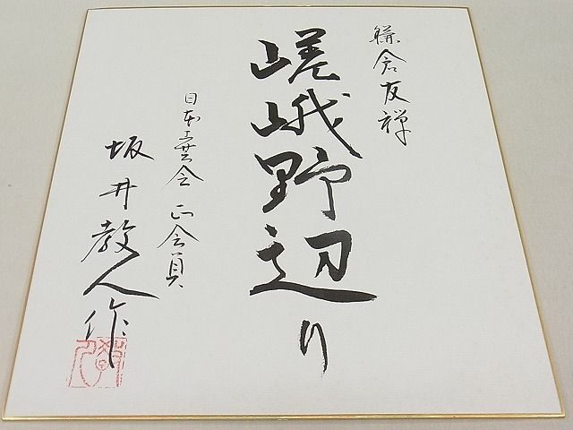 平和屋1●極上 鎌倉友禅 坂井教人 日本工芸会正会員 訪問着 嵯峨野辺り 暈し染め 共箱・色紙付き 逸品3s20693_画像9