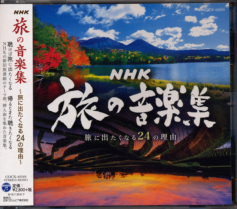 ＮＨＫ　旅の音楽集　～旅に出たくなる２４の理由～★新品未開封ＣＤ★送料１４０円★新日本紀行★新日本風土記★小さな旅★日本百名山　驫_画像3