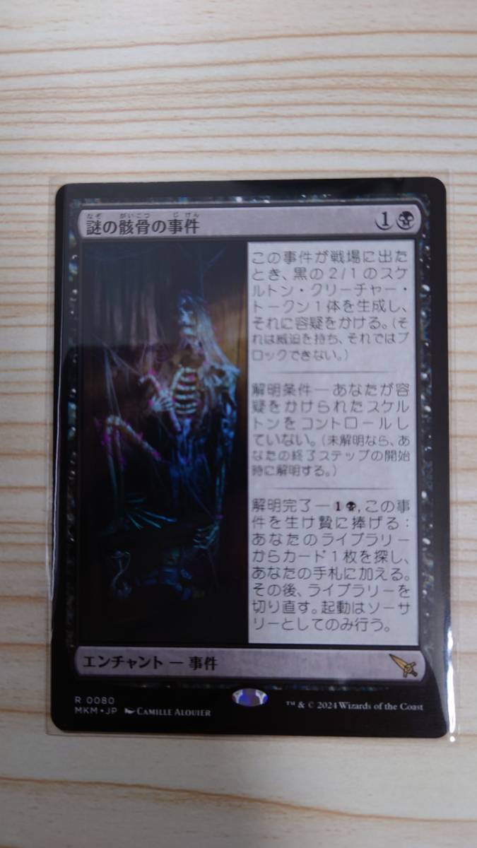 MTG「謎の骸骨の事件/Case of the Stashed Skeleton」日版 カルロフ邸殺人事件_画像1