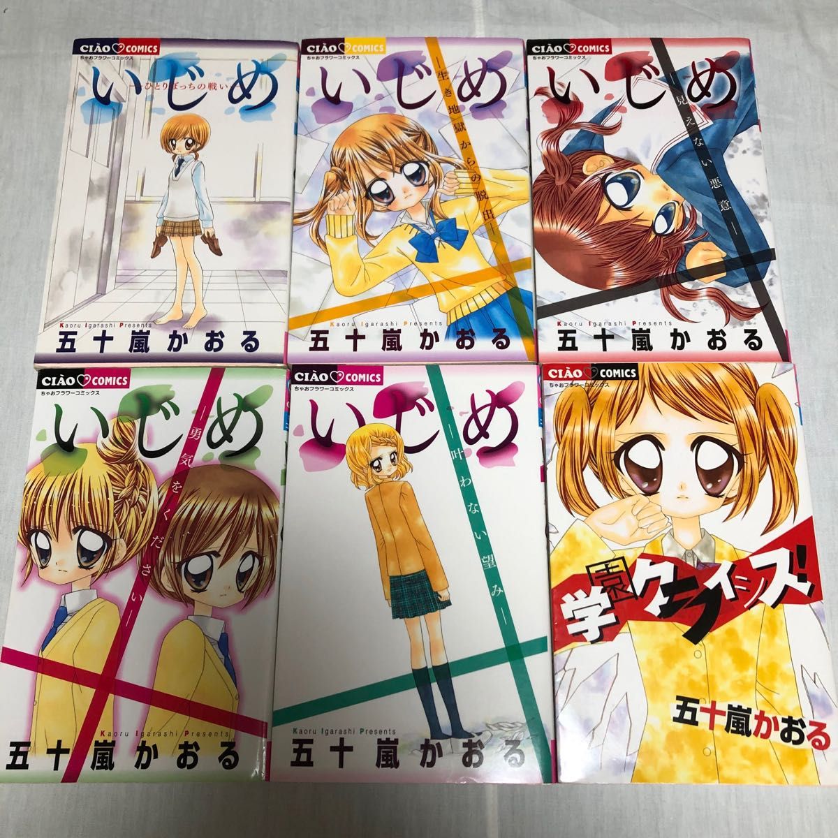 ちゃおコミックスフラワーコミックス いじめ 学園クライシス五十嵐かおる 少女漫画 マンガ 小学館