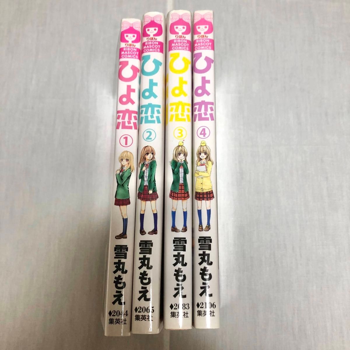 りぼんマスコットコミックス ひよ恋 1〜4巻 雪丸もえ 少女漫画 恋愛漫画 マンガ 集英社