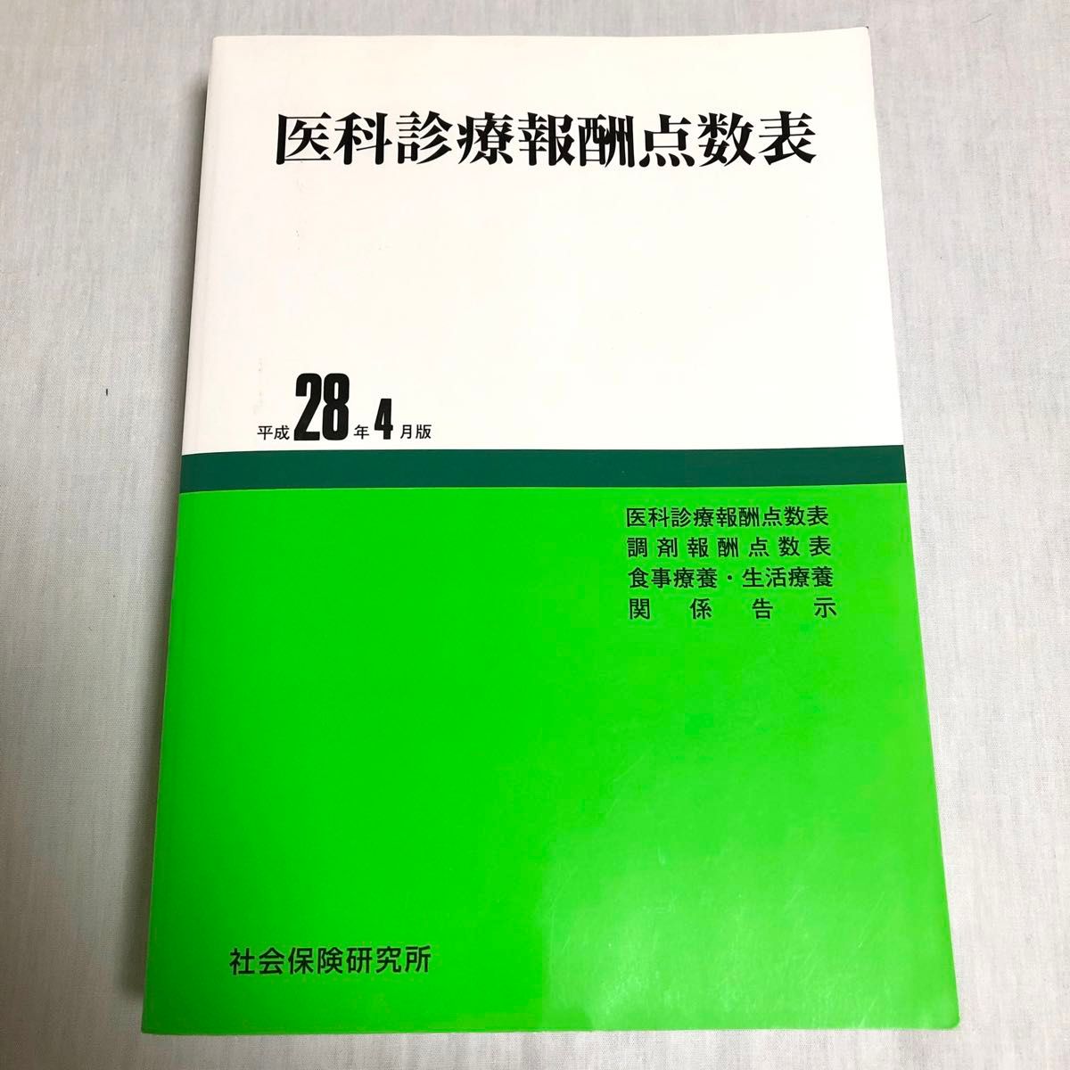 医科診療報酬点数表 平成28年4月版 社会保険研究所 レセプト 医療事務 処方箋