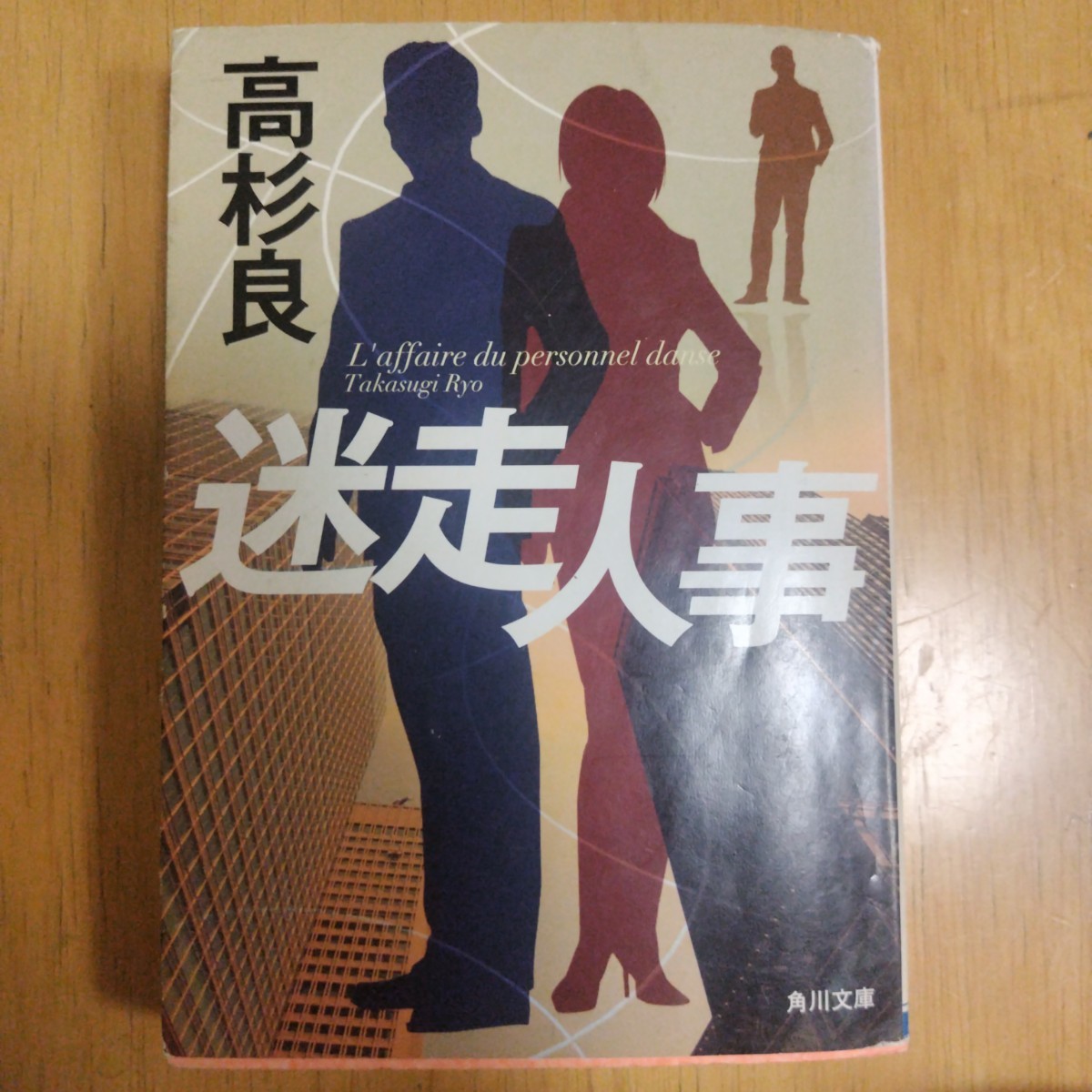 迷走人事　高杉 良#高杉良 #高杉_良 #本 #日本文学／小説・物語_画像1