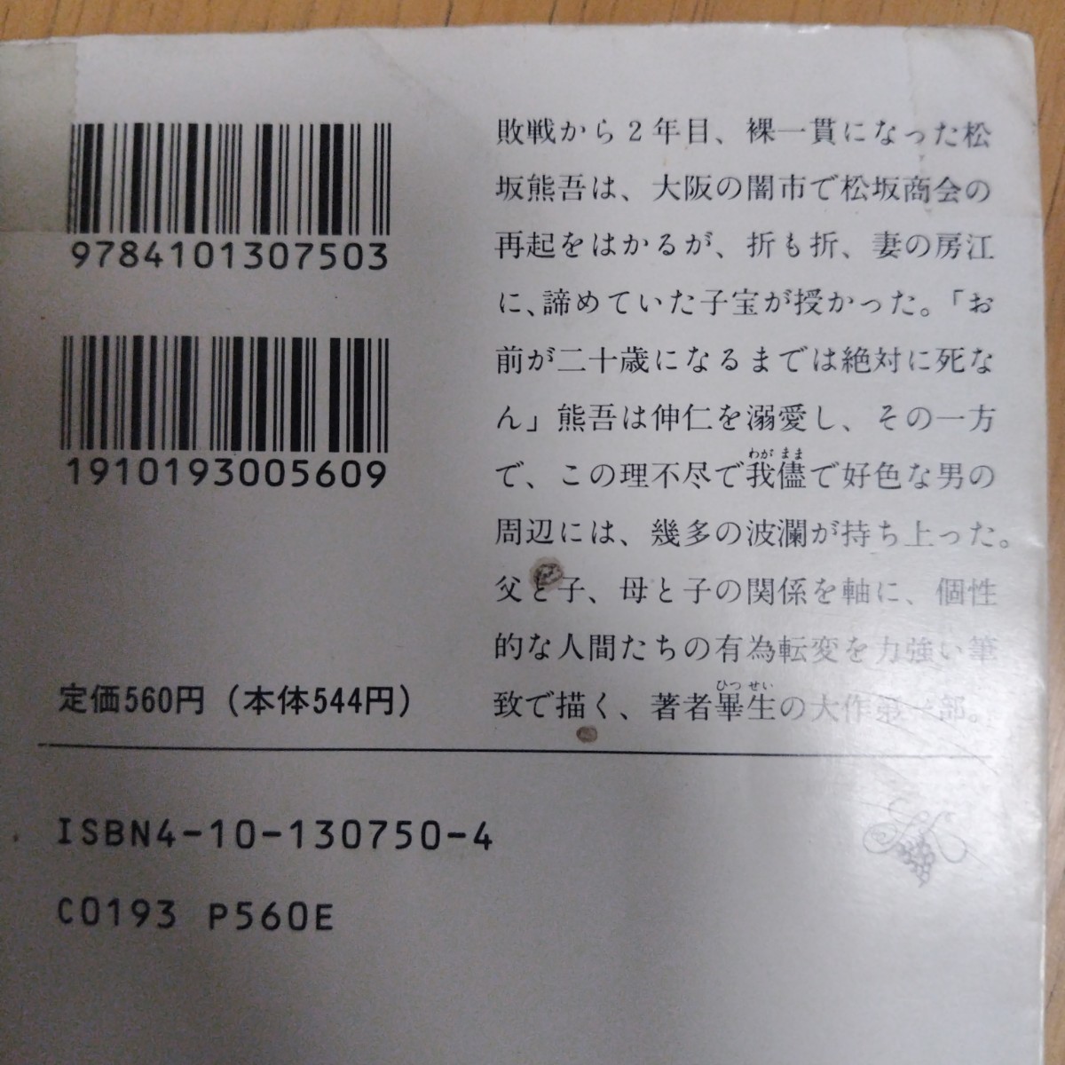 流転の海 第1部　宮本 輝定価: ￥ 670　#宮本輝 #宮本_輝 #本 #日本文学／小説・物語　新潮文庫_画像2