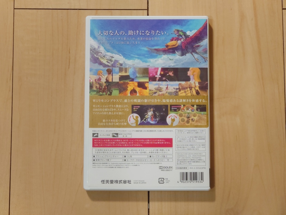 【即決】Wii用ソフト　ゼルダの伝説 スカイウォードソード　スペシャルCD付き　動作確認済_背面