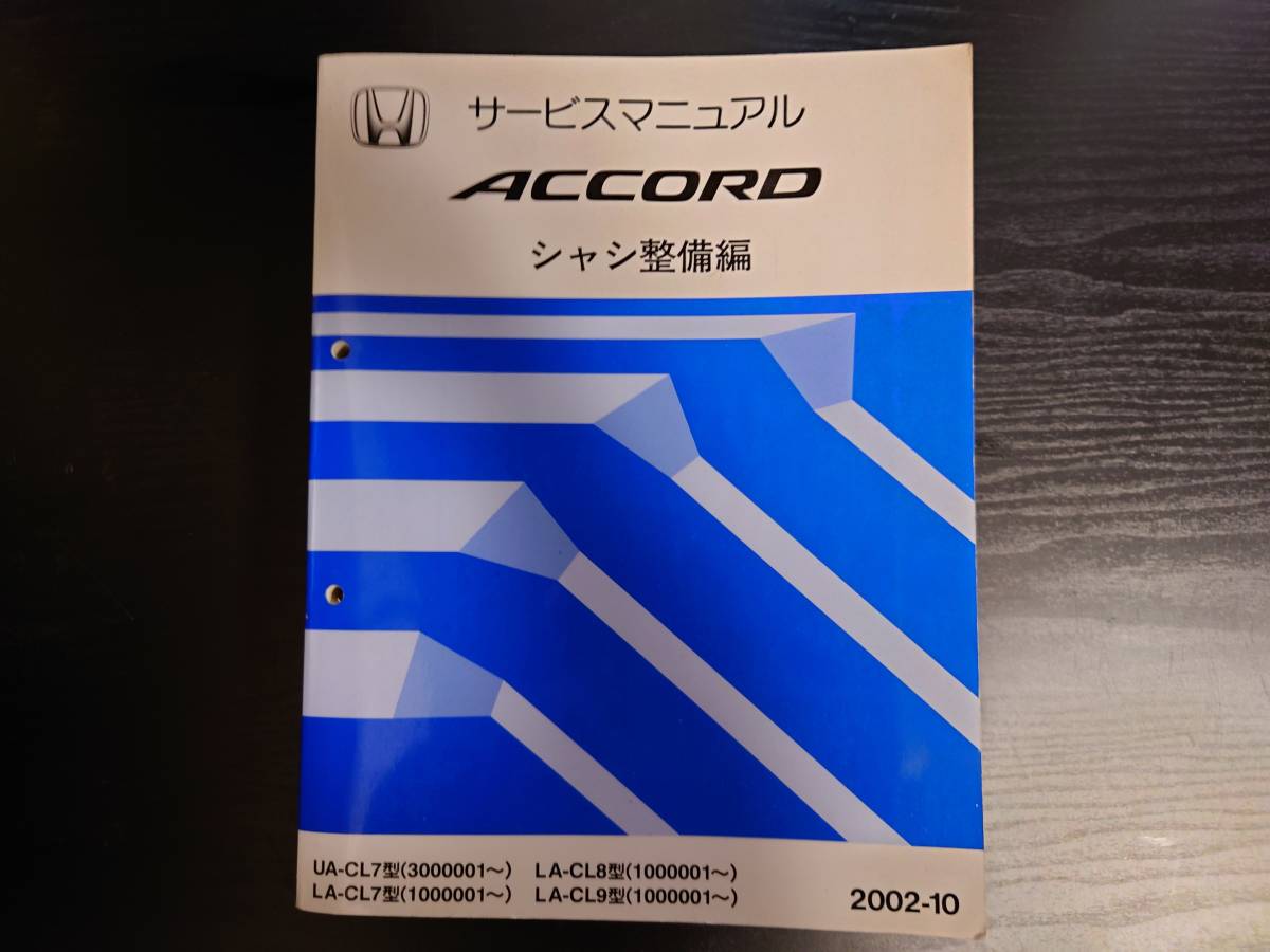 ホンダ アコード ACCORD サービスマニュアル シャシ整備編 UA-CL7 LA-CL7 LA-CL8 LA-CL9 2002-10 02-10_画像1