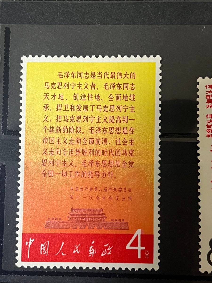 【記念切手】中国 切手 『中国人民郵政・毛主席万歳1967年（文2）』8枚セット 未使用品 本物 希少品 