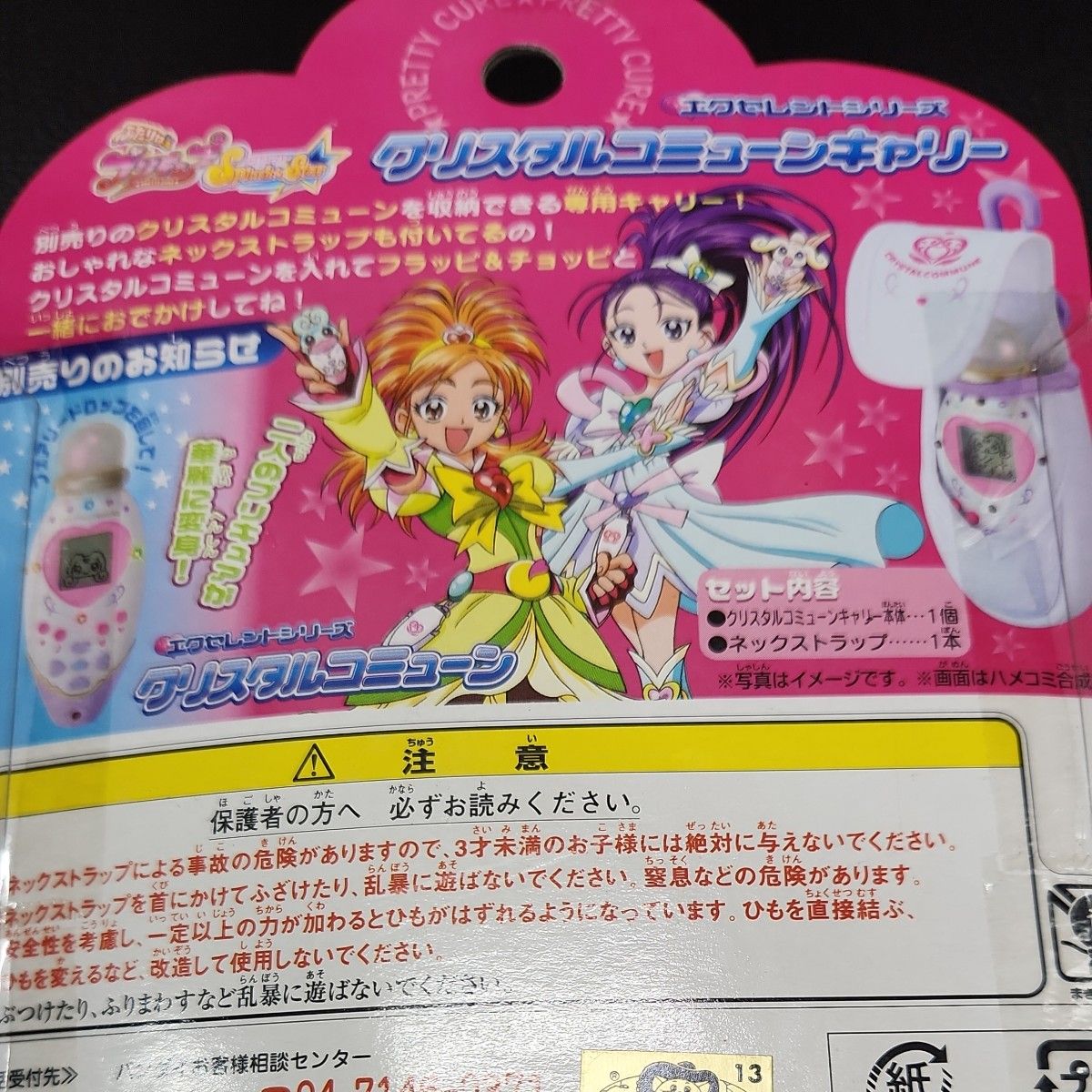 ふたりはプリキュアス　プラッシュスター　クリスタルコミューンキャリー　エクセレントシリーズ　新品未使用 BANDAI