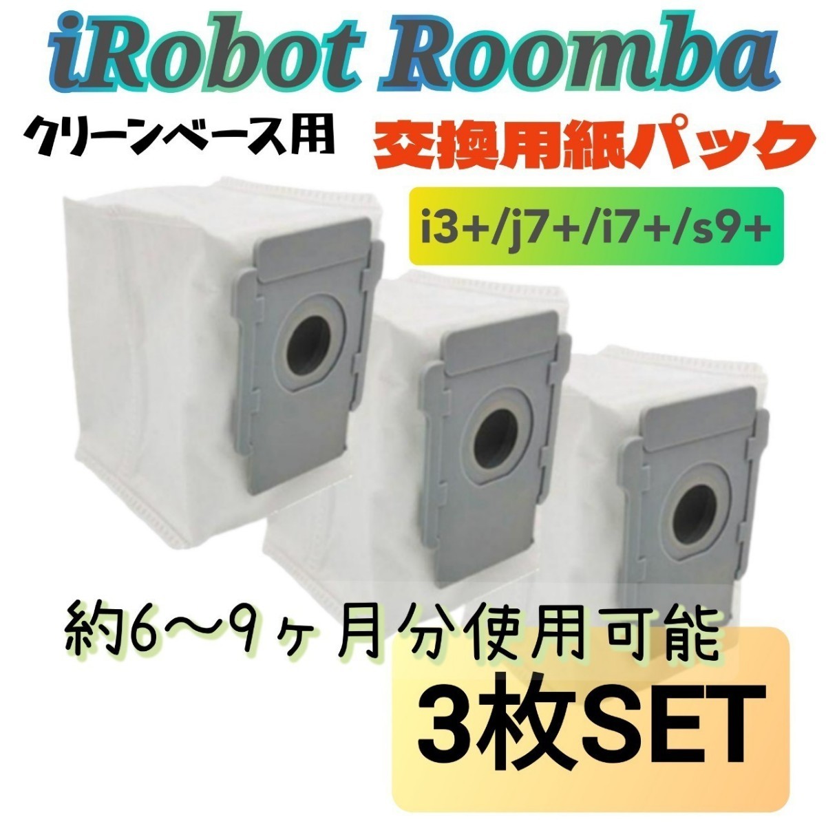 ルンバ アイロボット 互換セット 交換用紙パック 3枚セット i3+ j7+ i7+ s9+ _画像1
