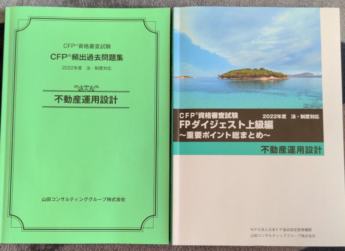 CFP資格試験　不動産運用設計　FPダイジェスト　頻出過去問題集　２冊