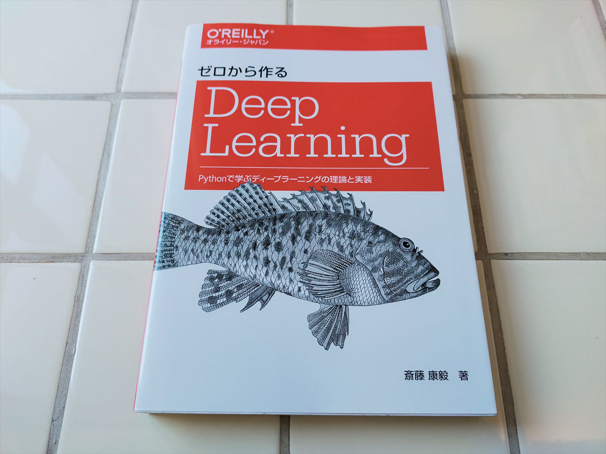 ゼロから作るDeep Learning ―Pythonで学ぶディープラーニングの理論と実装 斎藤 康毅 _画像1