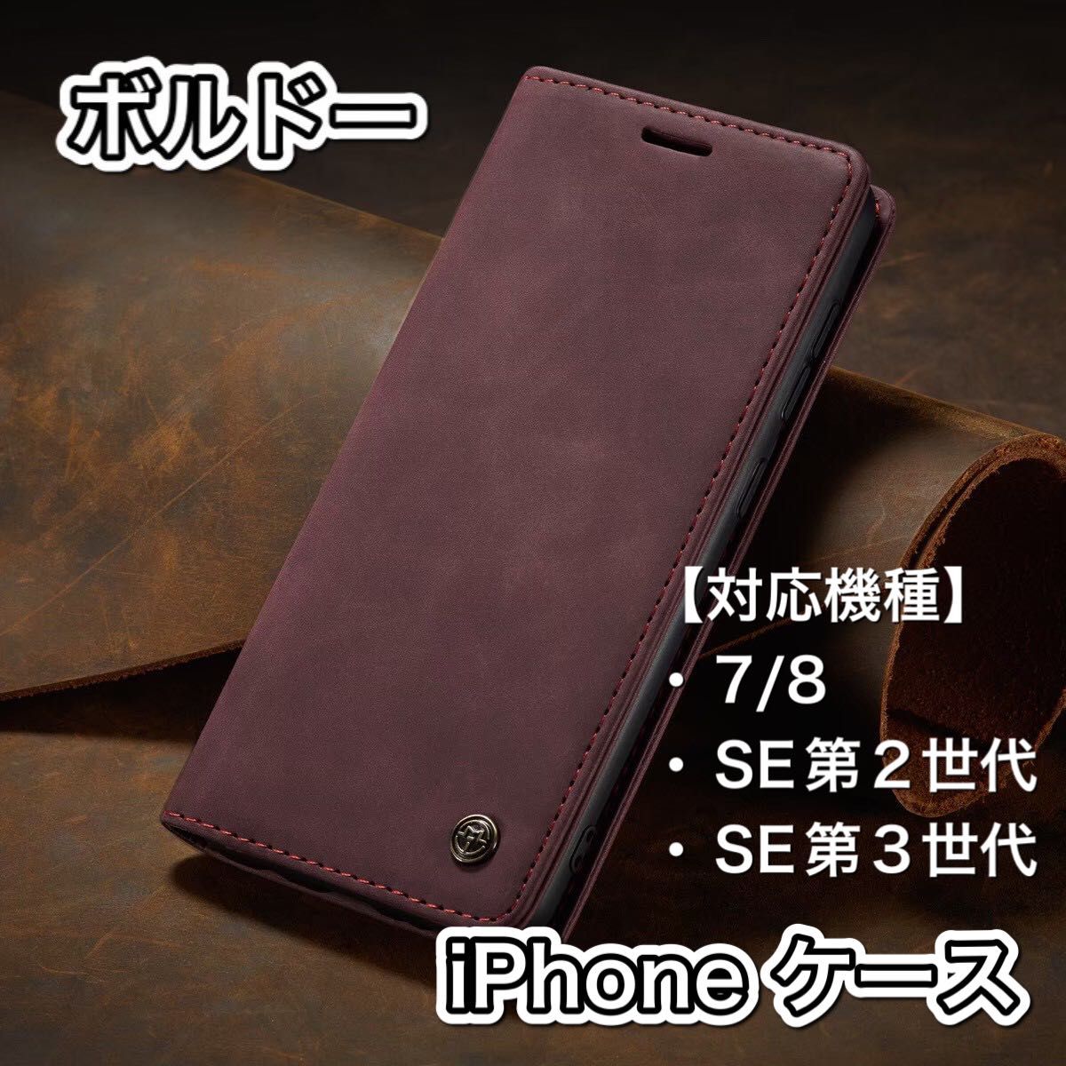 iPhoneケース　SE（2.3世代）7/8レザー　手帳型