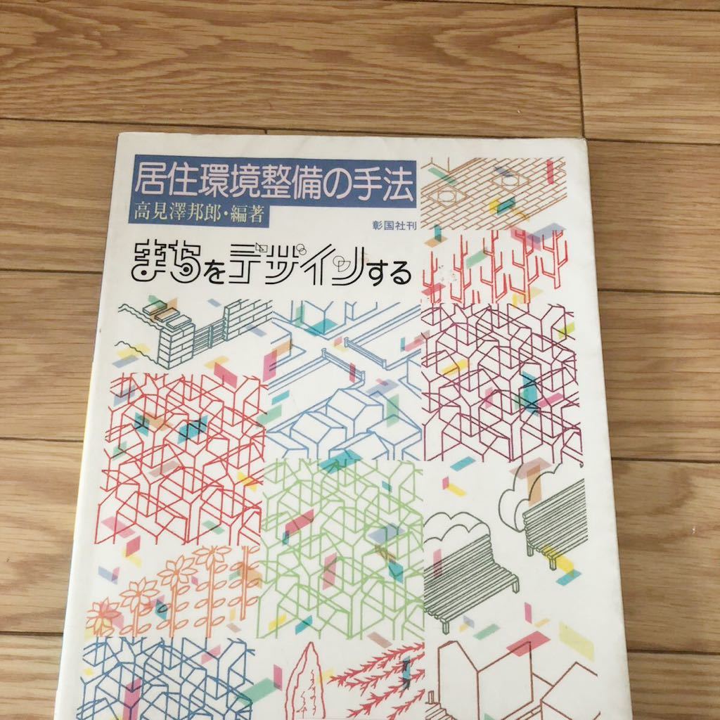 居住環境整備の手法　まちをデザインする　高見澤邦郎編著　彰国社刊　リサイクル本　除籍本_画像1