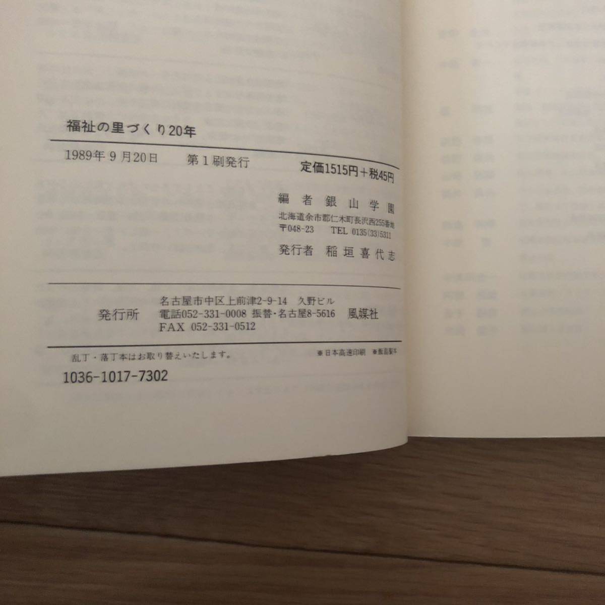 福士の里づくり20年　精神薄弱者施設　銀山学園編　風媒社　リサイクル本　除籍本　美品