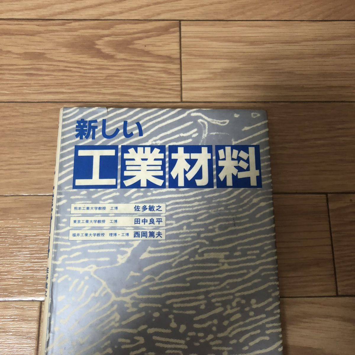 新しい工業材料　佐多敏之.田中良平(工博)西岡篤夫(理博・工博)著　森北出版株式会社　リサイクル本　除籍本_画像1