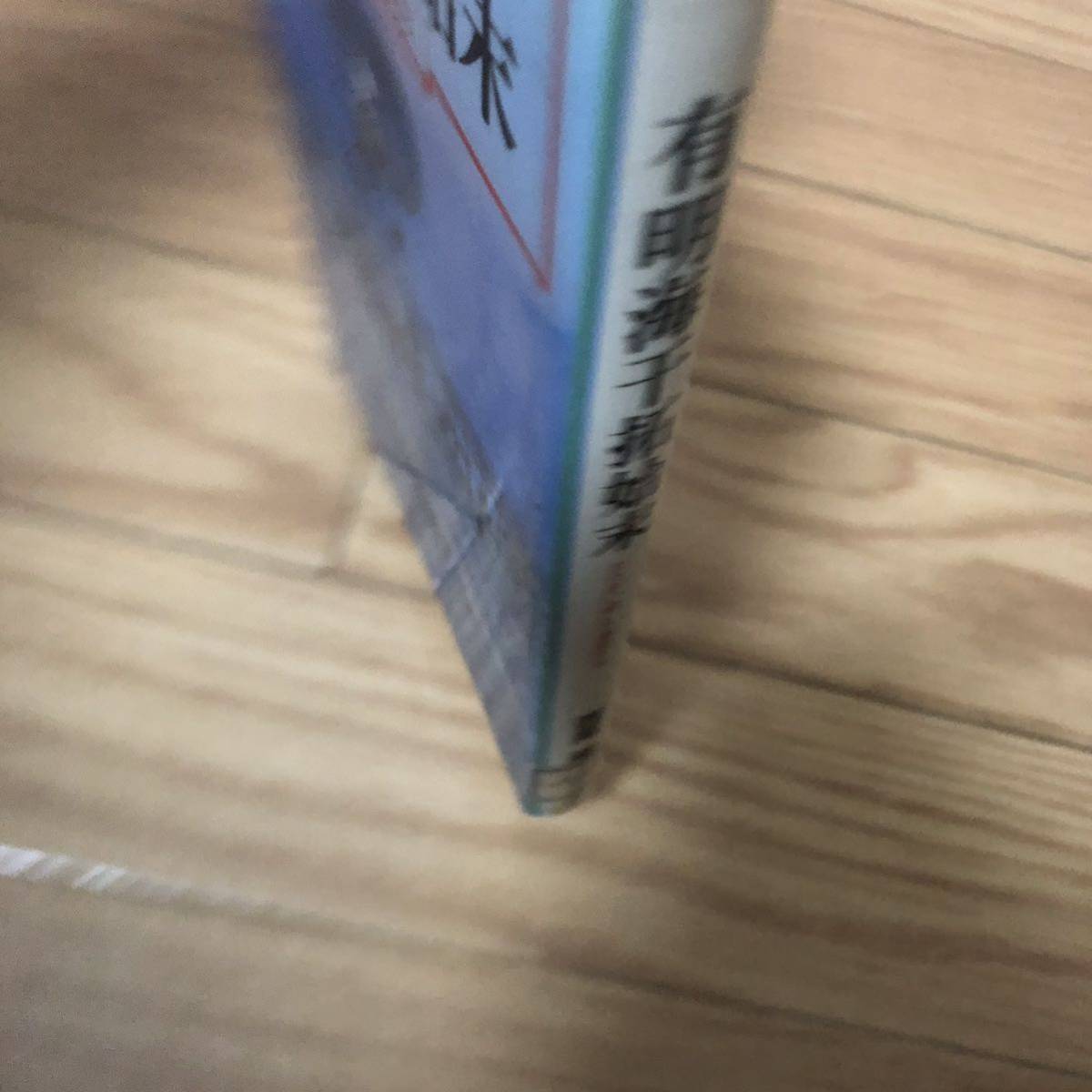 有明海千拓始末　たたかいぬいた漁民たち　西尾敏著　日本評論社　リサイクル本　除籍本