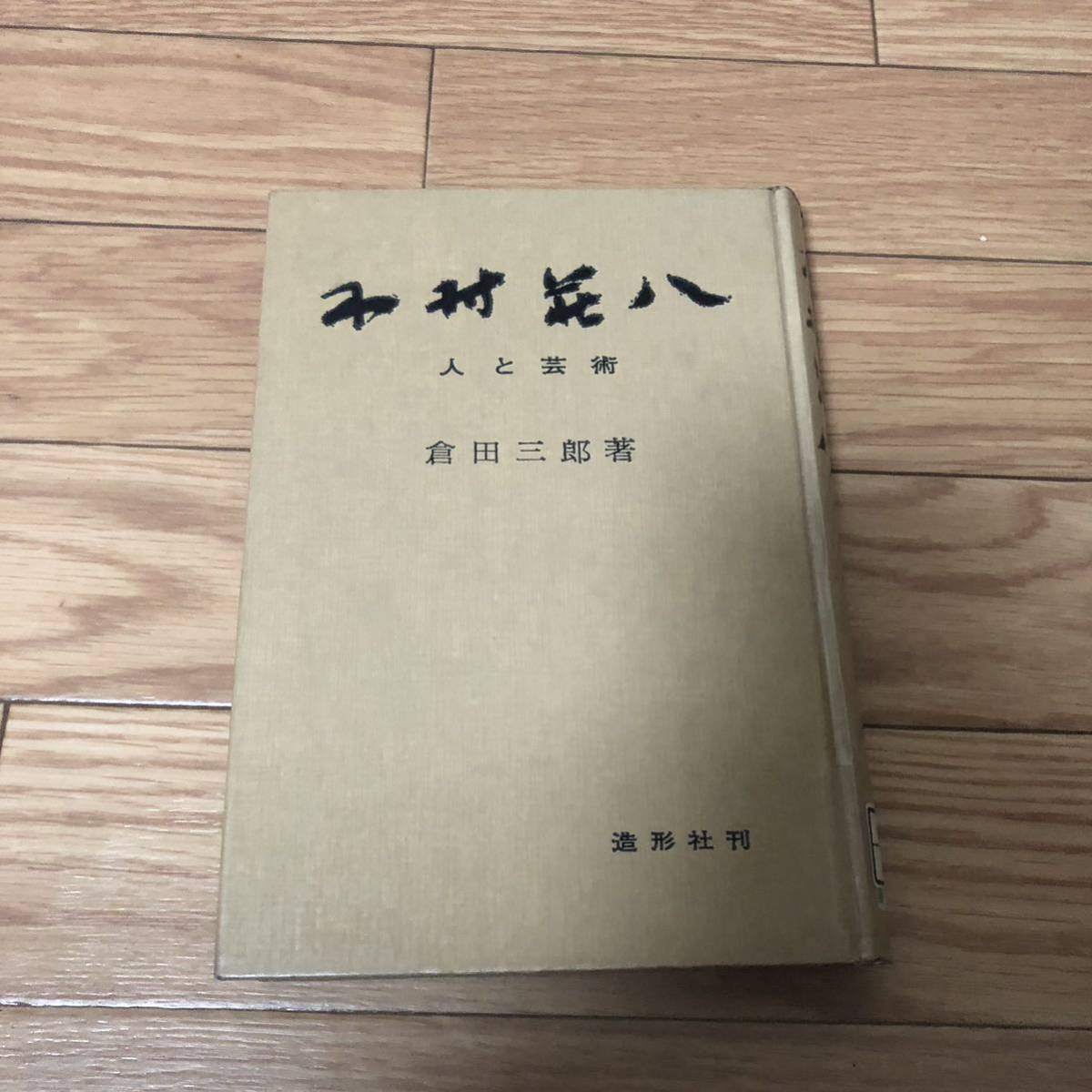 木村荘八　人と芸術　倉田三郎著　造形社刊　リサイクル本　除籍本_画像1