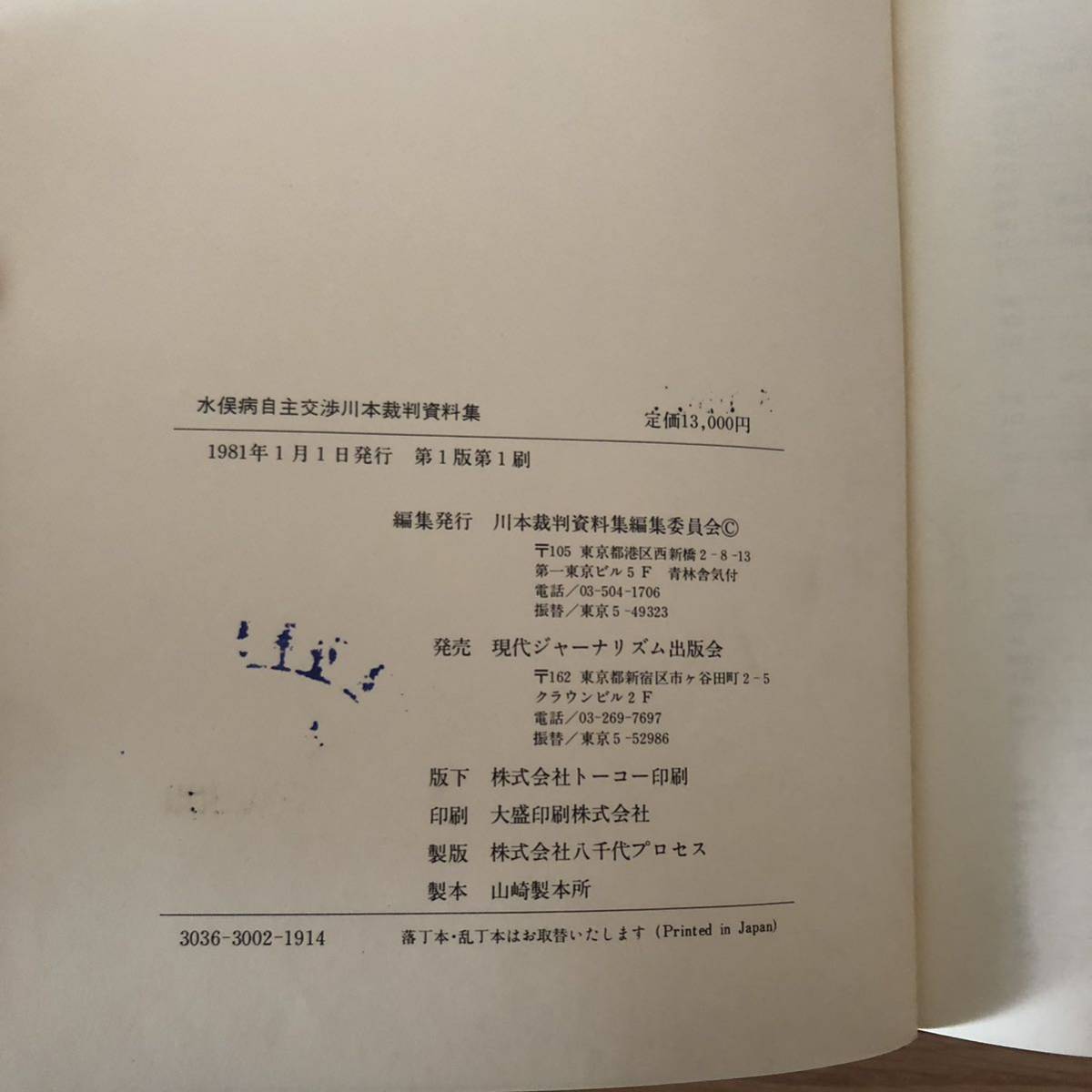 水俣病自主交渉川本裁判資料集　現代ジャーナリズム出版会　リサイクル本　除籍本