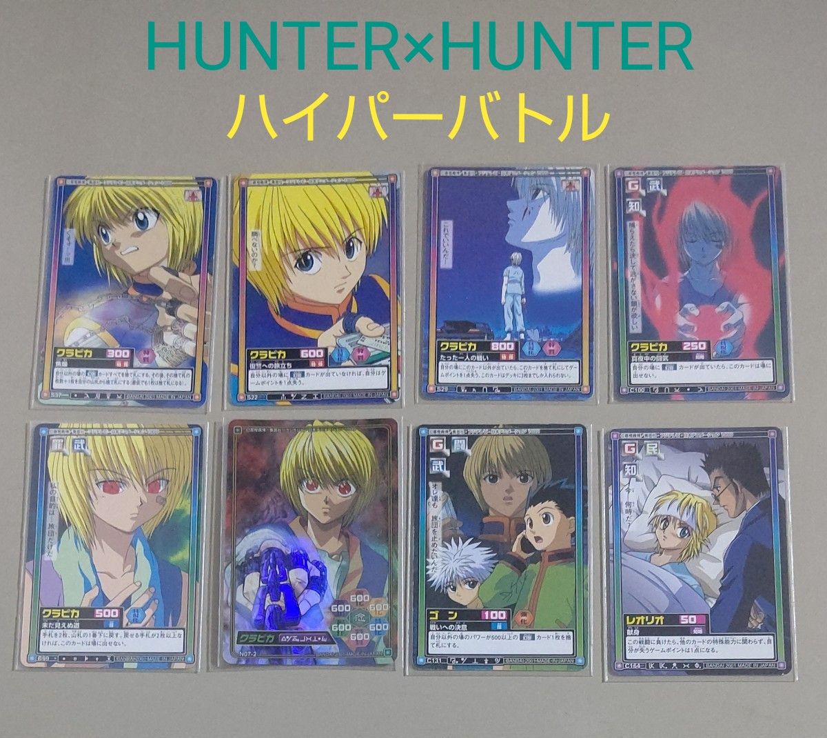 8枚まとめ売り【カードダス】HUNTER×HUNTER ハイパーバトル 8枚まとめ売り【カードダス】HUNTER×HUNTER ハイパーバトル
