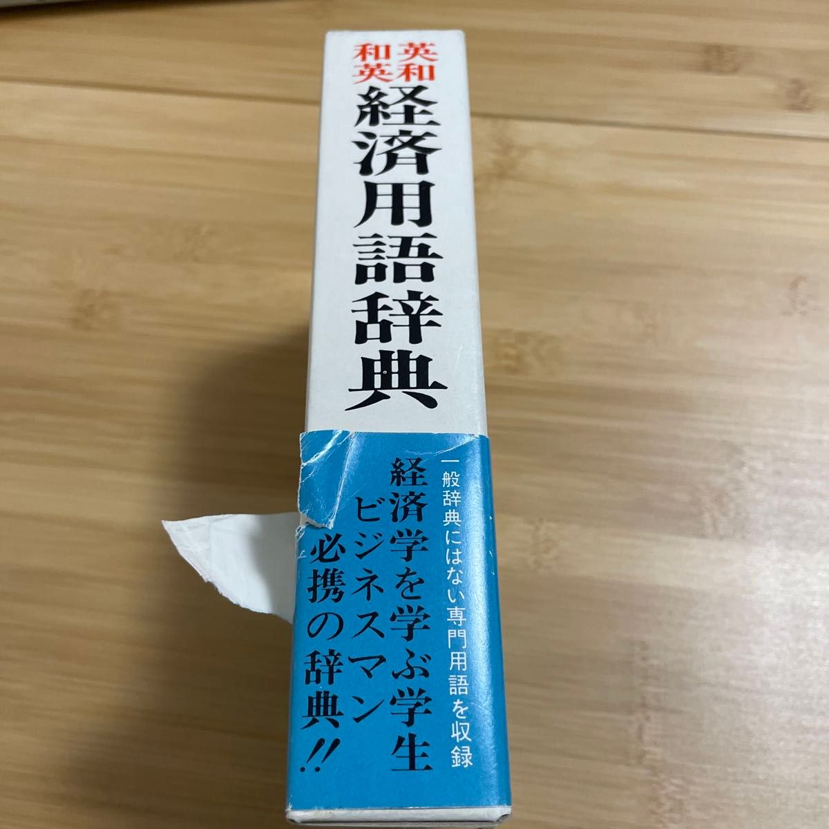 英和和英　経済用語辞典　富士書房