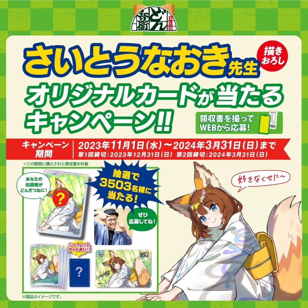 Yahoo!オークション - どん兵衛 さいとうなおき先生 どんぎつね Yahoo!オークション - どん兵衛 さいとうなおき先生 どんぎつね