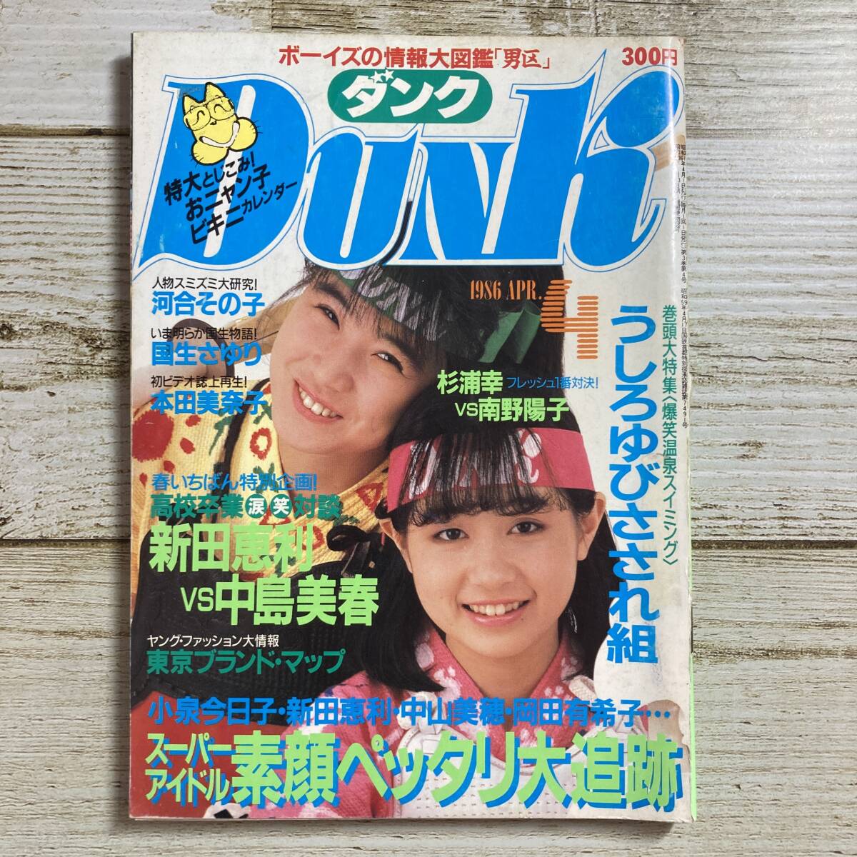 A0167 ■ DUNK ダンク 1986年(昭和61年)４月 ■ カレンダーなし ■ うしろゆびさされ組/新田恵利/中島美春 ＊レトロ＊ジャンク【同梱不可】_画像1