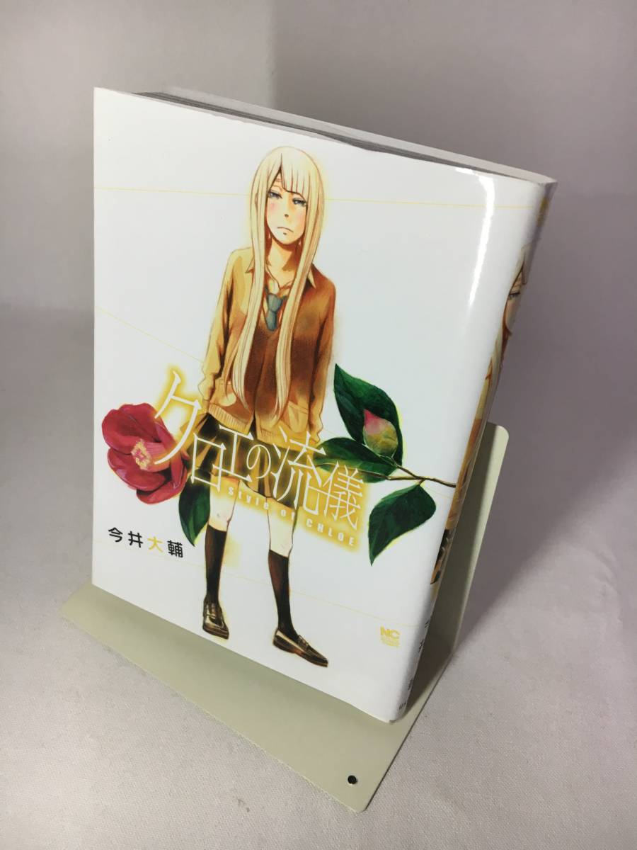 ヤフオク 2 7 今井大輔 クロエの流儀 1巻 ニチブンｃ