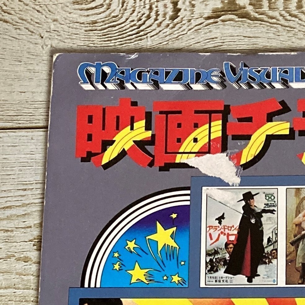 SA02-135 ■ 保存版 映画チラシ大全集 Part１/Part２ ２冊セット ■ 講談社 / 1976年 1977年発行 ＊レトロ＊ジャンク【同梱不可】の画像9