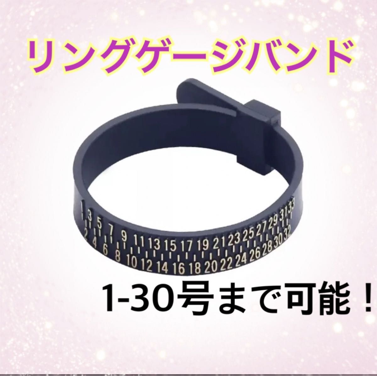 リングゲージ 指輪 リングサイズ バンド 計測 日本標準規格 ベルト型 黒 贈物