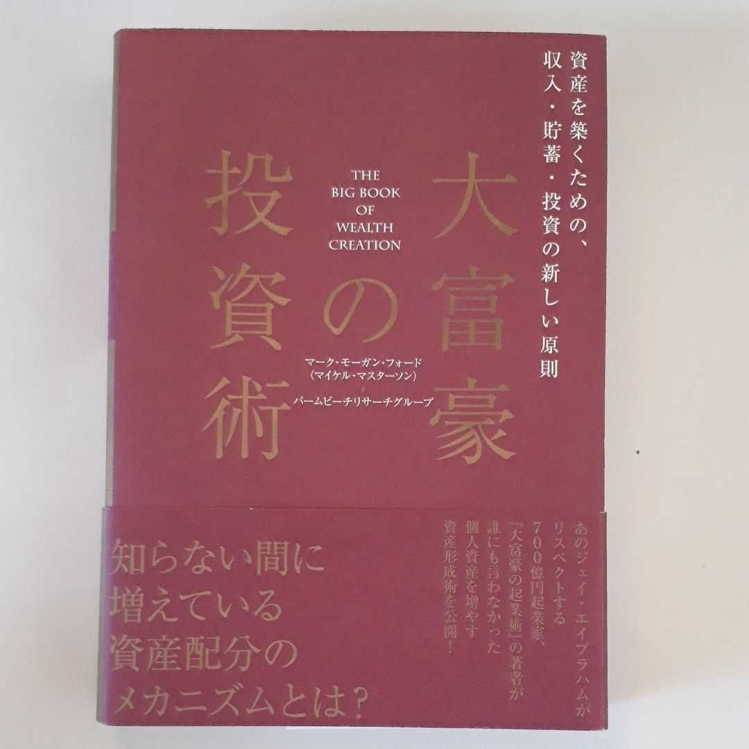 ★大富豪の投資術　マーク・モーガン・フォード★