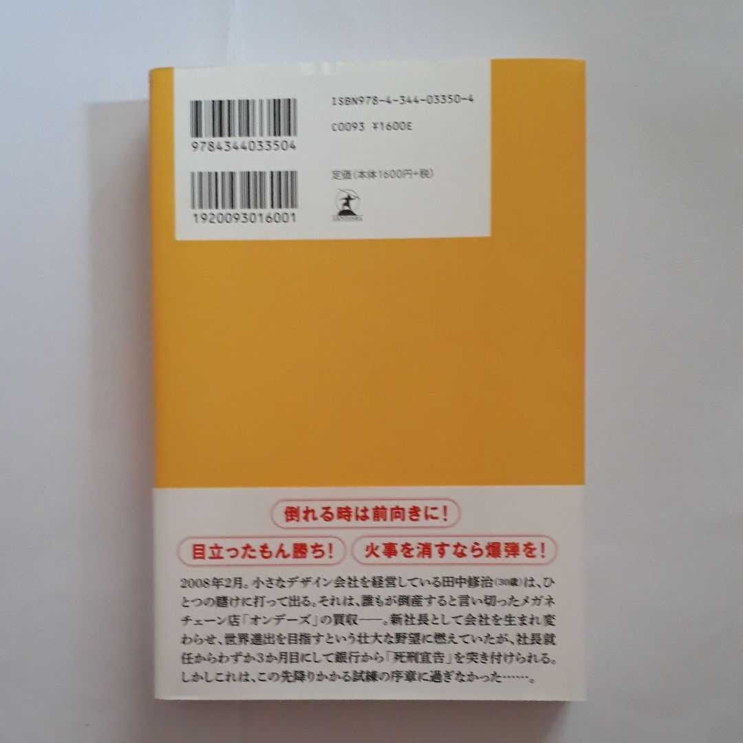 ★破天荒フェニックス オンデーズ再生物語★