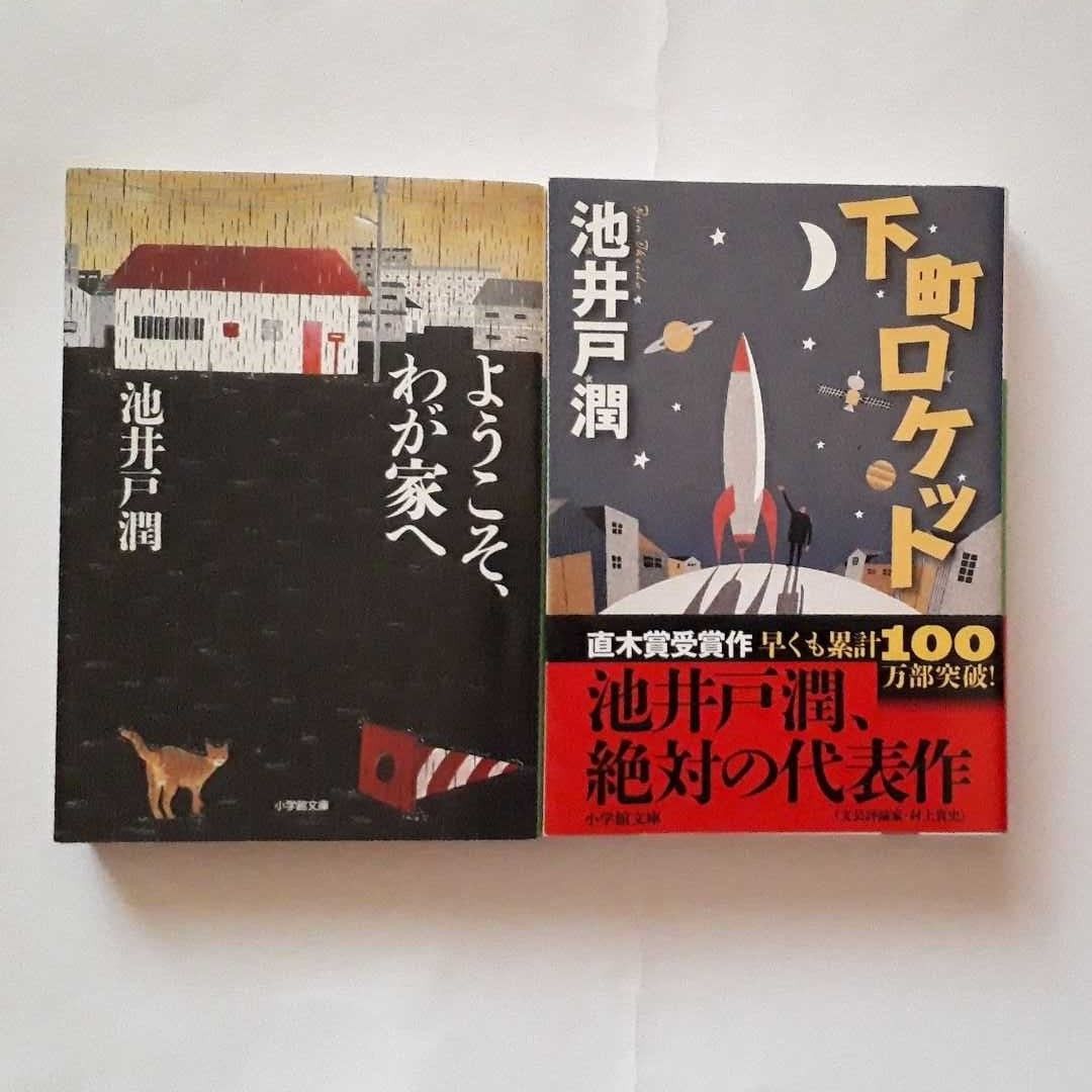 ★池井戸潤「下町ロケット」「ようこそ、わが家へ」★