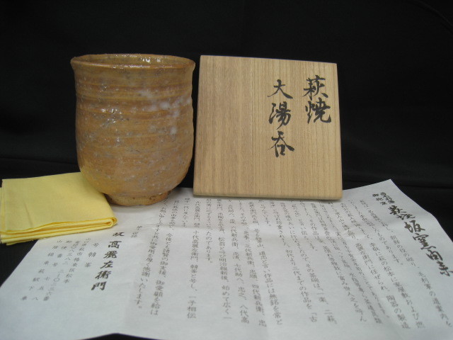 ２G09　萩焼　大湯呑　坂達雄　坂高麗左衛門　美品　しおり　共箱_画像1