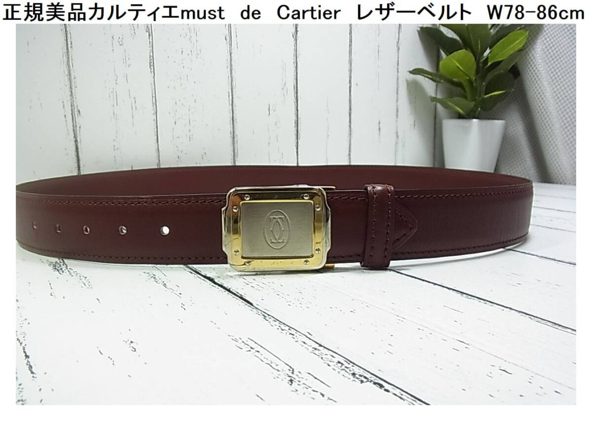 ★正規美品カルティエ must　de　Cartier　レザーベルト　W78-86cm位_画像4