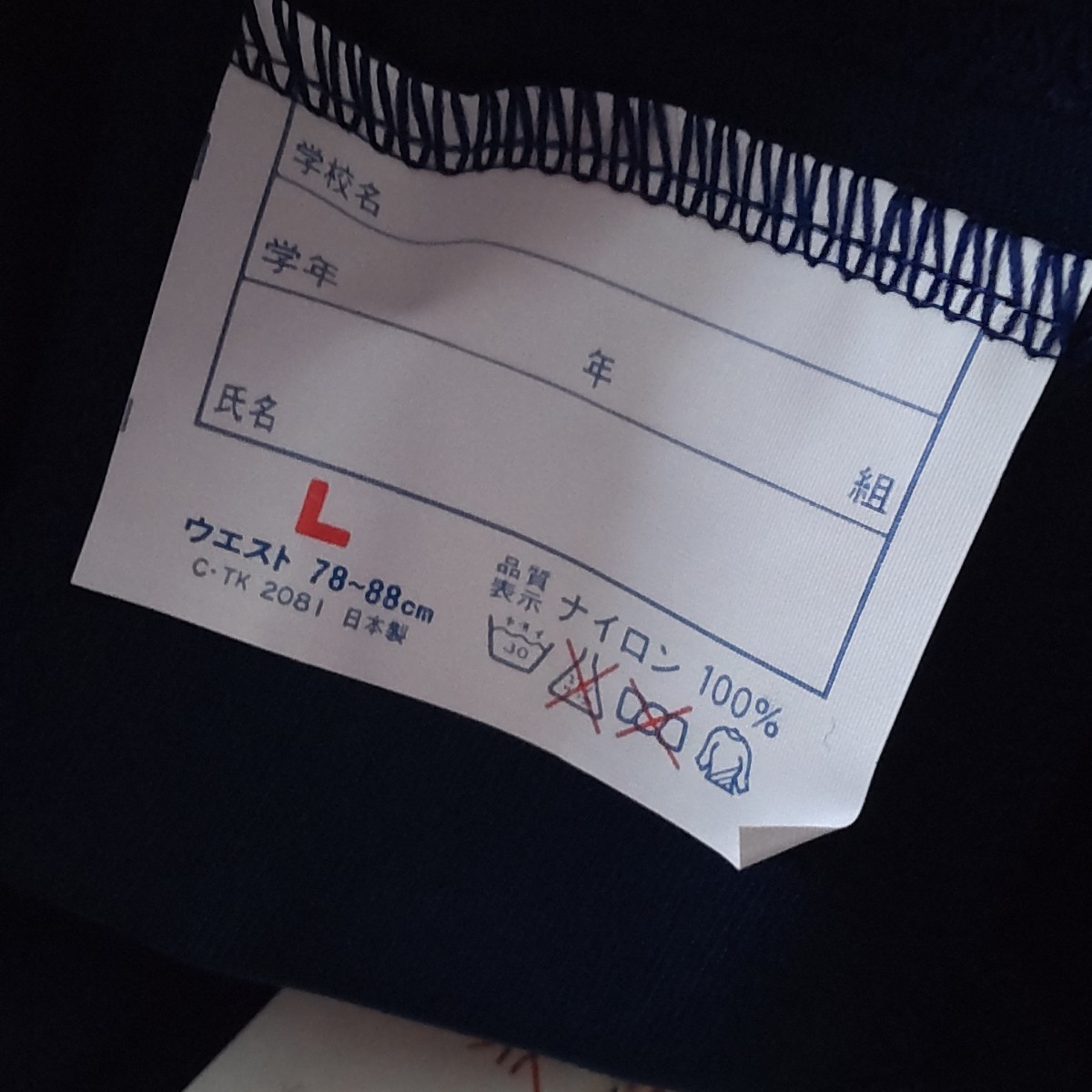 日本製　Ｌサイズ　紺　男子　ナイロン１００％　海パン　海水パンツ　スクール水着　昭和レトロ　未使用_画像2