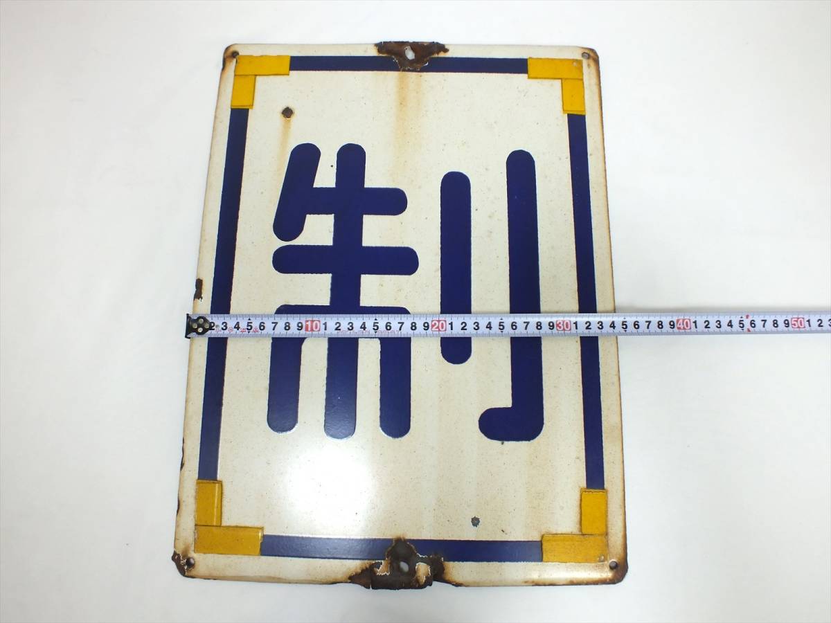 1円～■近鉄 鉄道廃品■ホーロー看板 線路標識『制』■(約)横34cm x 縦45cm 870g■近畿日本鉄道 看板 プレート 制限標識板■当時物 現状品_画像9