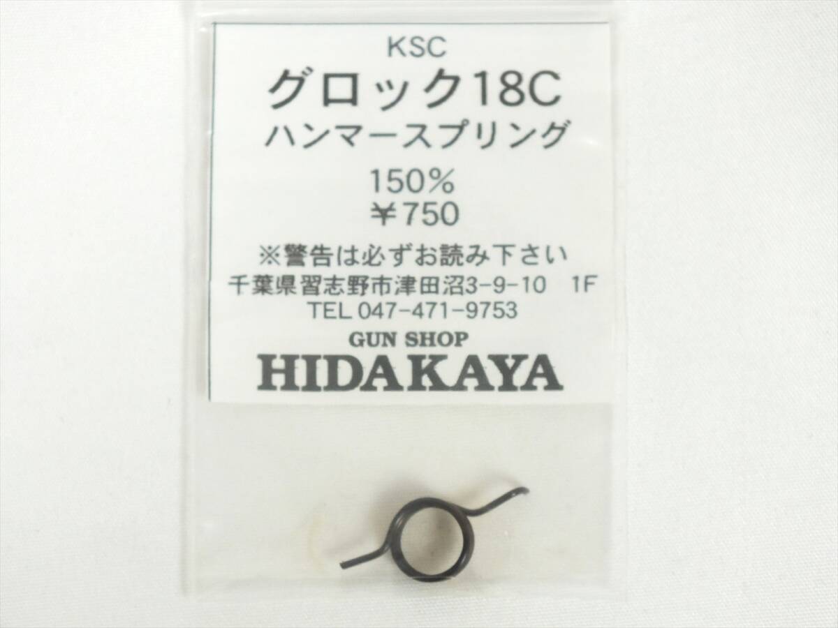 ■新品未使用■KSC グロック18C ハンマースプリング HIDAKAYA■トイガンパーツ■_画像1