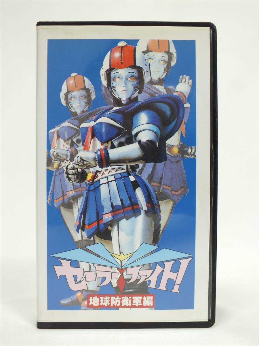 ■当時物 レトロ■セーラーファイト！ VHS ビデオ 3本セット■中古 現状品■動作未確認 ジャンク■_画像2