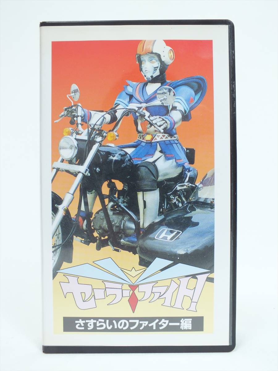 ■当時物 レトロ■セーラーファイト！ VHS ビデオ 3本セット■中古 現状品■動作未確認 ジャンク■_画像8