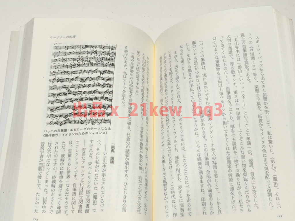 ★実は恐るべき音楽研究家だった★『丸山眞男 音楽の対話』中野雄★文春新書_画像6