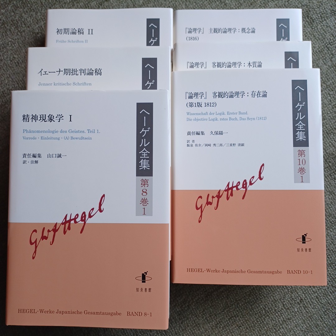 Yahoo!オークション - ヘーゲル全集 既刊11冊 知泉書館 Yahoo!オークション - ヘーゲル全集 既刊11冊 知泉書館