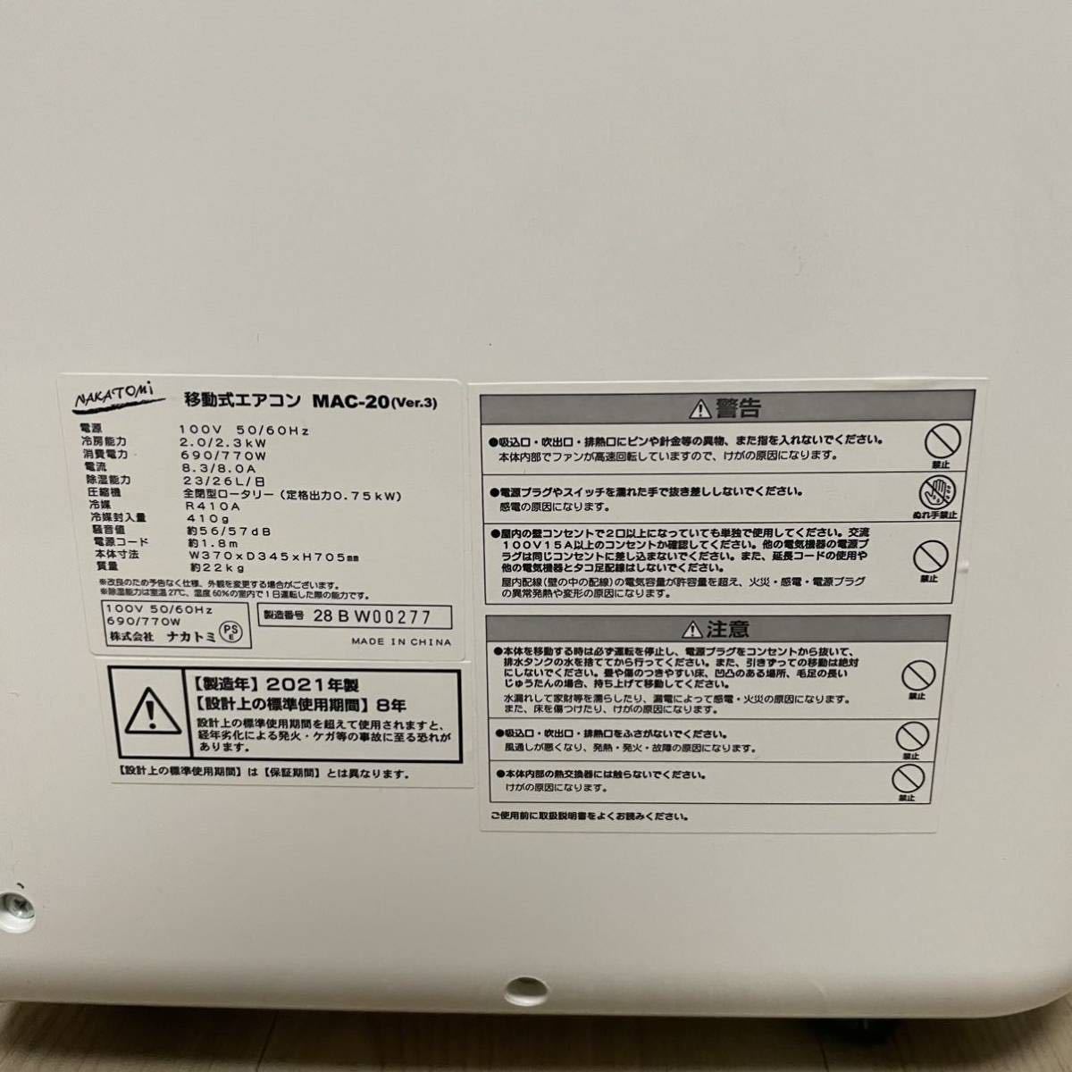 【美品】NAKATOMI ナカトミ 2021年製 MAC-20 (ver.3) 移動式エアコン 冷房 スポットクーラー 動作確認済み 簡易清掃済み 説明書付き _画像3