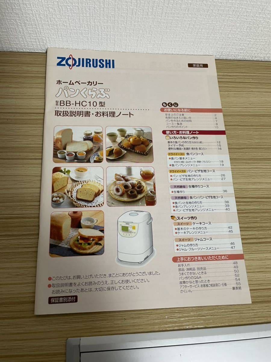 【未使用】ホームベーカリー ZOJIRUSHI BB-HC10-WB 象印 1斤用 パンくらぶ ホワイト 説明書付き 箱付き_画像10