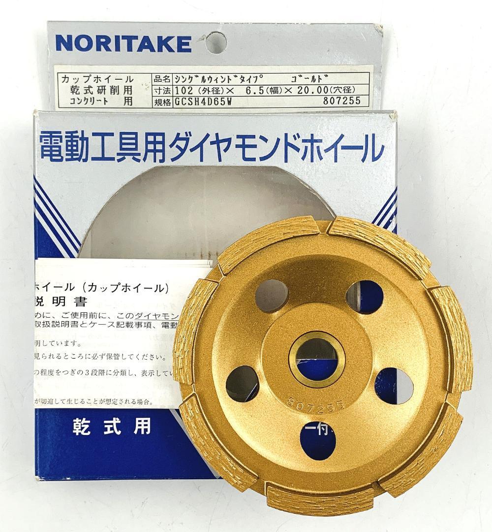 NORITAKE 電動工具ダイヤモンドホイール GCSH4D65W シングルウィンドタイプ ゴールド【開封済み未使用品】_画像1